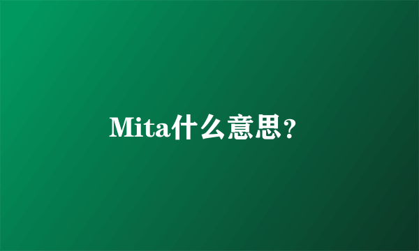 Mita什么意思？