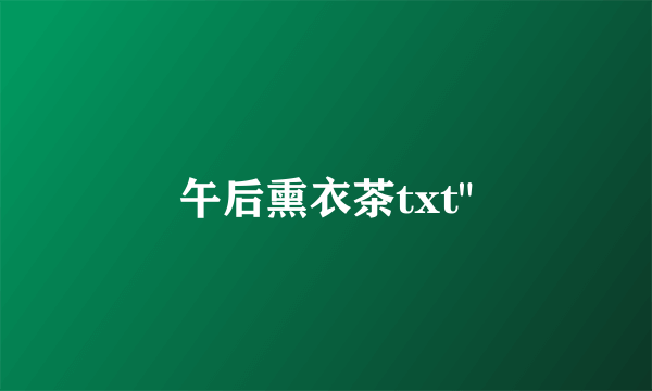 午后熏衣茶txt