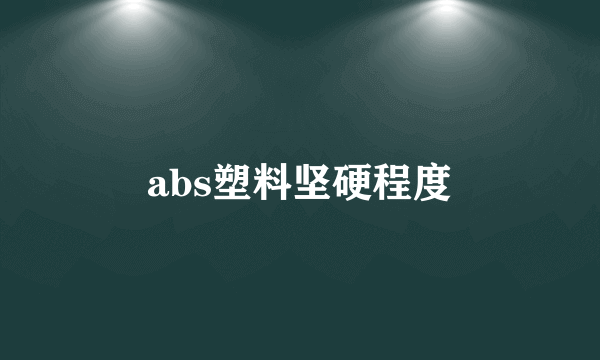 abs塑料坚硬程度