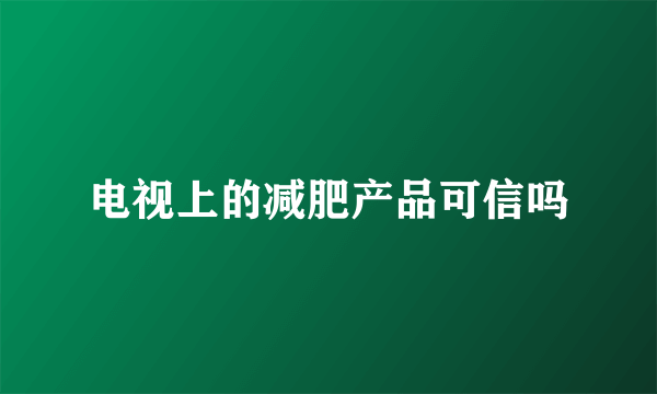 电视上的减肥产品可信吗