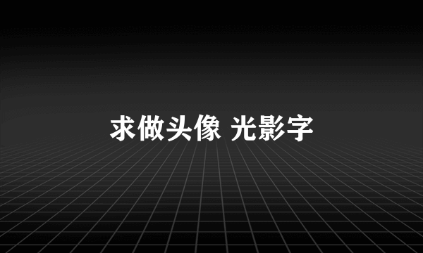 求做头像 光影字