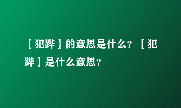 【犯跸】的意思是什么？【犯跸】是什么意思？