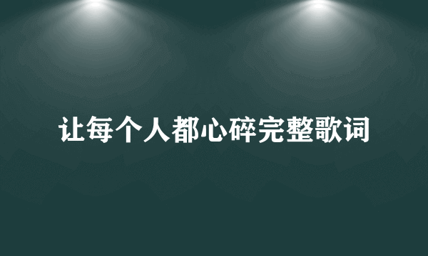 让每个人都心碎完整歌词