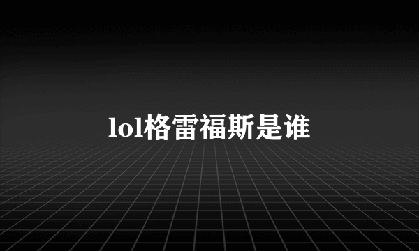 lol格雷福斯是谁