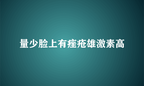 量少脸上有痤疮雄激素高