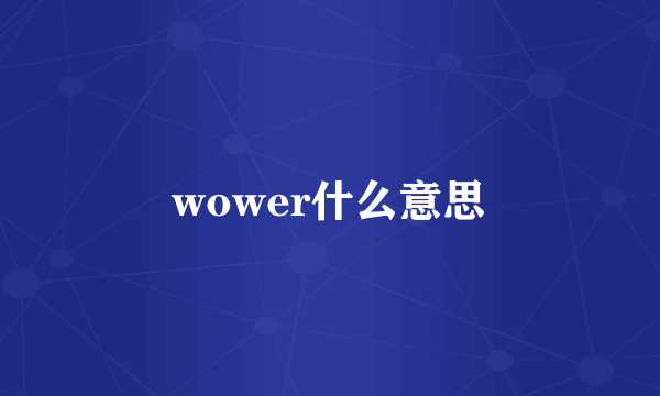 wower什么意思