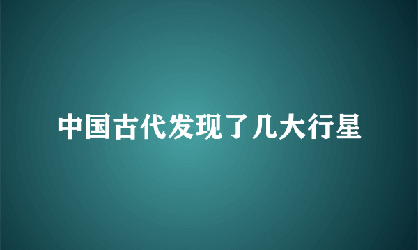 中国古代发现了几大行星