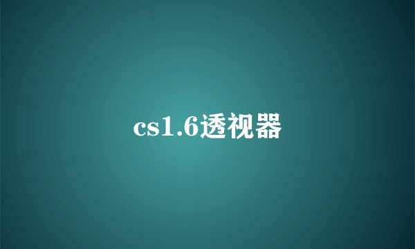 cs1.6透视器