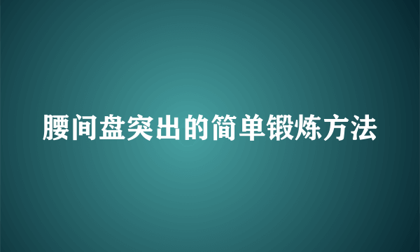 腰间盘突出的简单锻炼方法