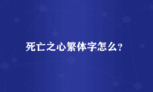 死亡之心繁体字怎么？