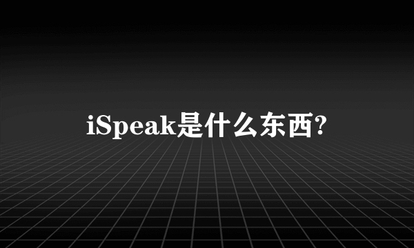 iSpeak是什么东西?