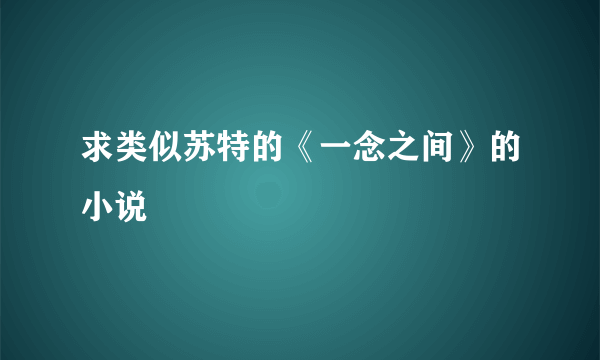 求类似苏特的《一念之间》的小说