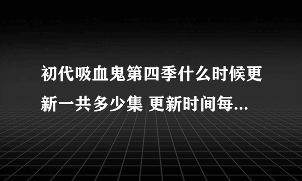 初代吸血鬼第四季什么时候更新一共多少集 更新时间每周几播出