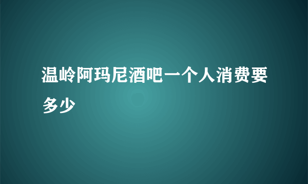 温岭阿玛尼酒吧一个人消费要多少