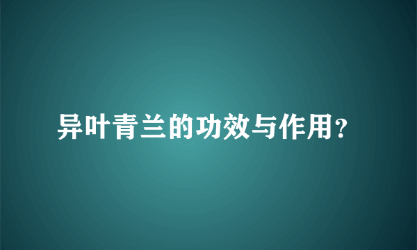 异叶青兰的功效与作用？