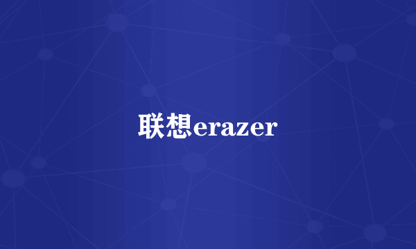 联想erazer