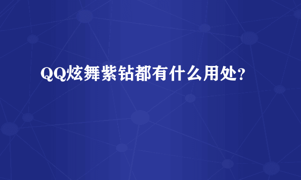 QQ炫舞紫钻都有什么用处？