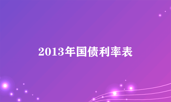 2013年国债利率表