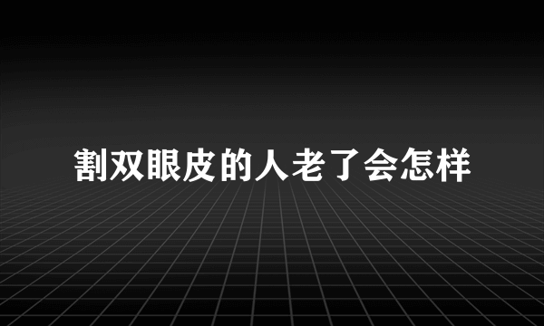 割双眼皮的人老了会怎样