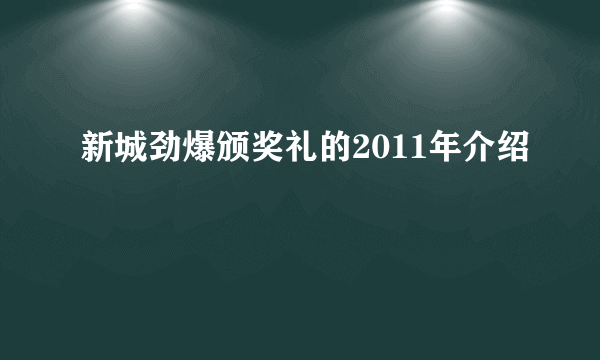 新城劲爆颁奖礼的2011年介绍