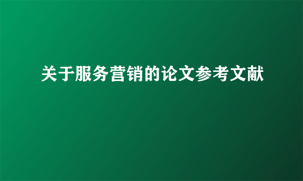 关于服务营销的论文参考文献