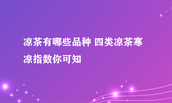 凉茶有哪些品种 四类凉茶寒凉指数你可知