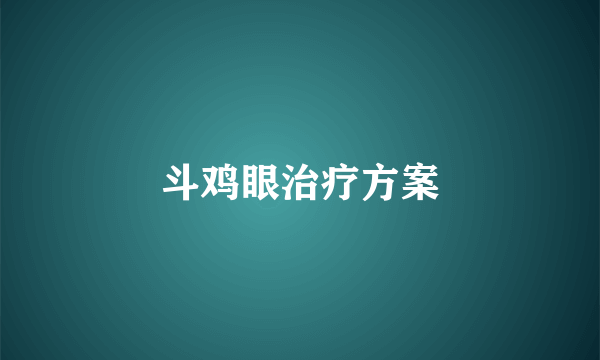 斗鸡眼治疗方案