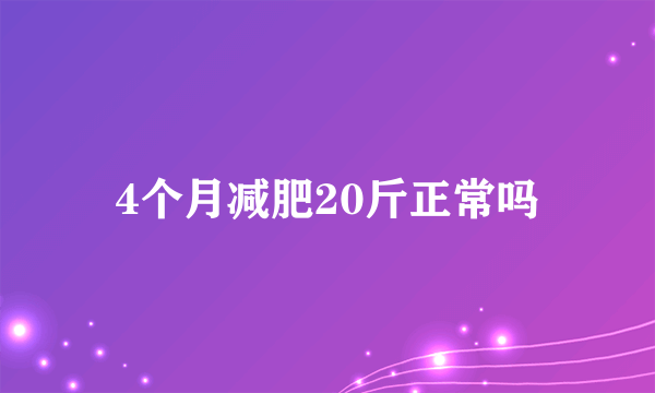 4个月减肥20斤正常吗