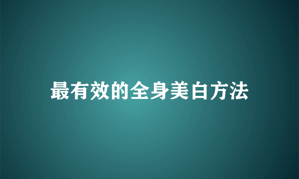 最有效的全身美白方法