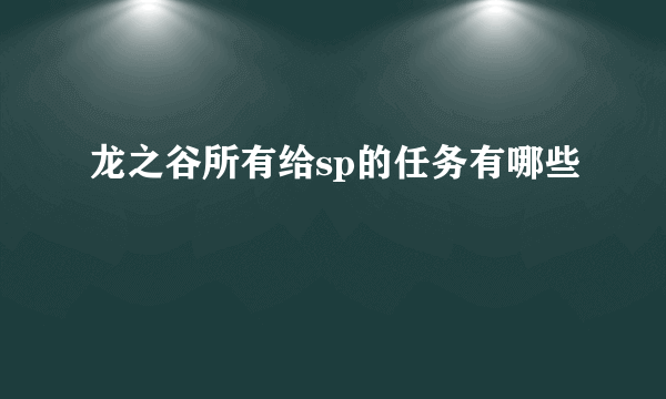 龙之谷所有给sp的任务有哪些