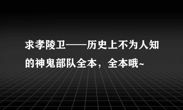 求孝陵卫——历史上不为人知的神鬼部队全本，全本哦~