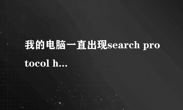 我的电脑一直出现search protocol host出现问题的提示，VISTA