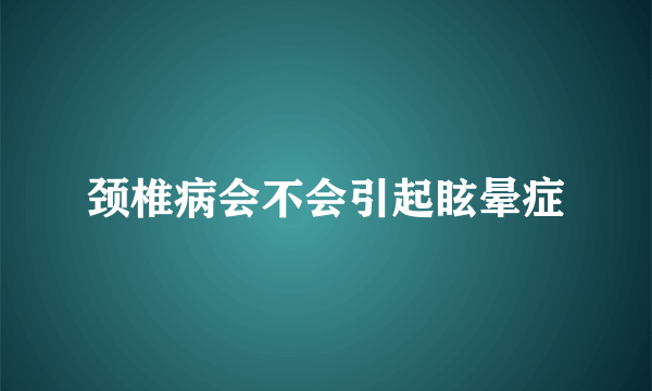 颈椎病会不会引起眩晕症