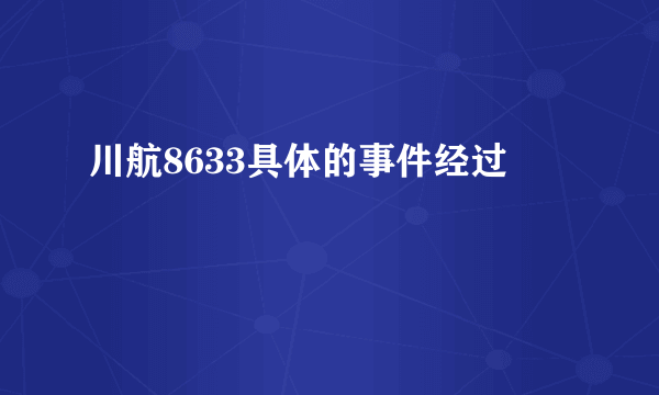 川航8633具体的事件经过