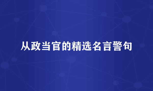 从政当官的精选名言警句