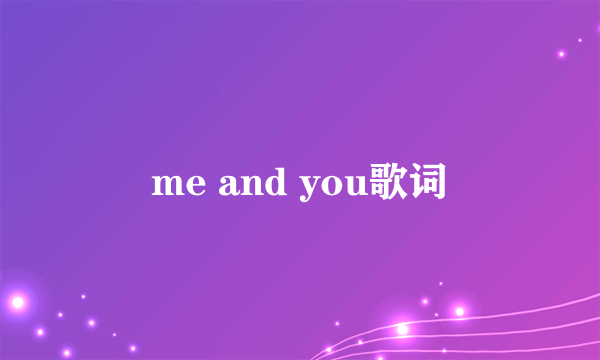 me and you歌词