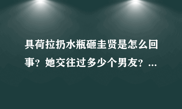 具荷拉扔水瓶砸圭贤是怎么回事？她交往过多少个男友？_飞外网