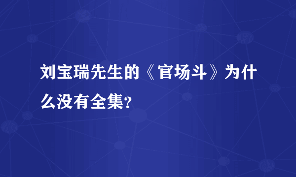 刘宝瑞先生的《官场斗》为什么没有全集？