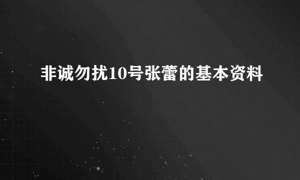 非诚勿扰10号张蕾的基本资料