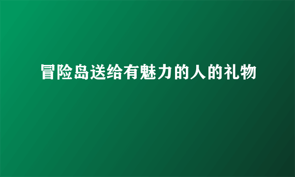 冒险岛送给有魅力的人的礼物