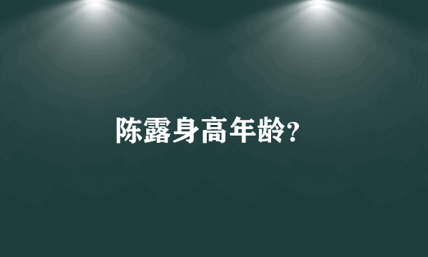 陈露身高年龄？