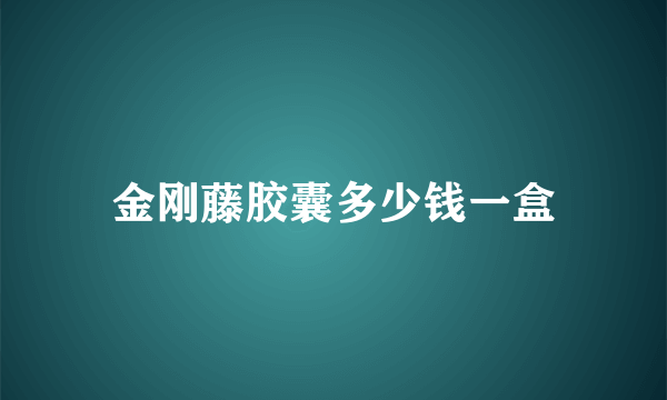 金刚藤胶囊多少钱一盒