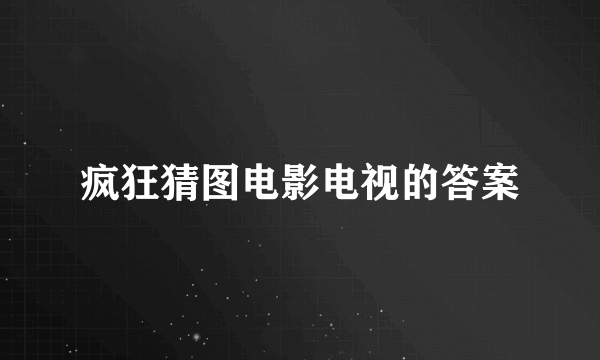 疯狂猜图电影电视的答案