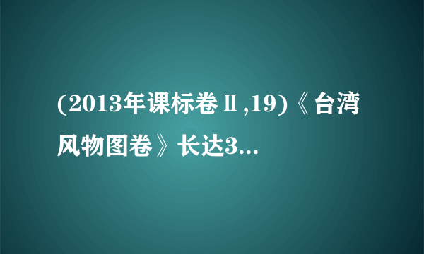 (2013年课标卷Ⅱ,19)《台湾风物图卷》长达320米,以生动的笔墨描绘了台湾的自然山川、民俗风土、人文环境等,被誉为宝岛的“清明上河图”。中国国民党主席在2005年访问大陆的“破冰之旅”时,将该图卷的缩小版作为礼物赠送给中国共产党领导人。《台湾风物图卷》在海峡两岸交流中扮演了重要的魅力,它( )