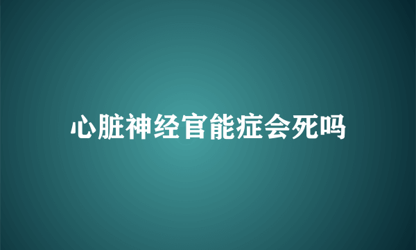 心脏神经官能症会死吗