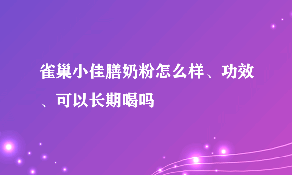 雀巢小佳膳奶粉怎么样、功效、可以长期喝吗