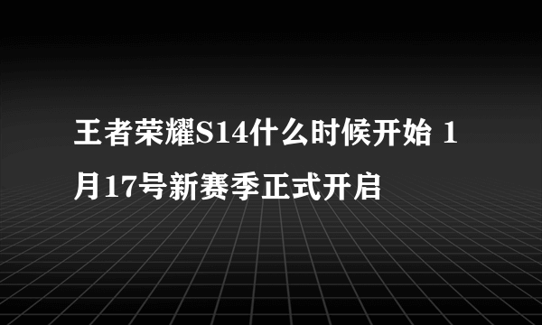 王者荣耀S14什么时候开始 1月17号新赛季正式开启