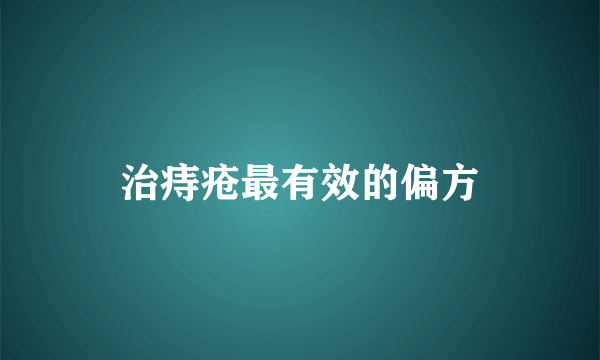 治痔疮最有效的偏方