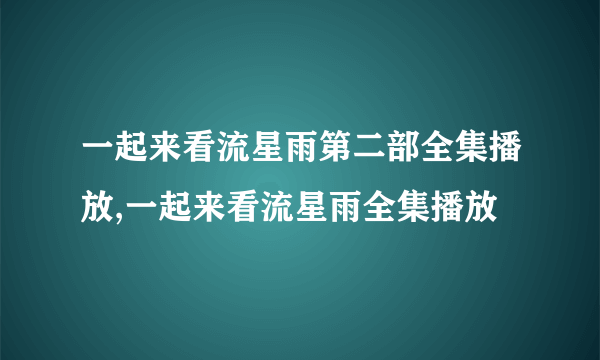 一起来看流星雨第二部全集播放,一起来看流星雨全集播放