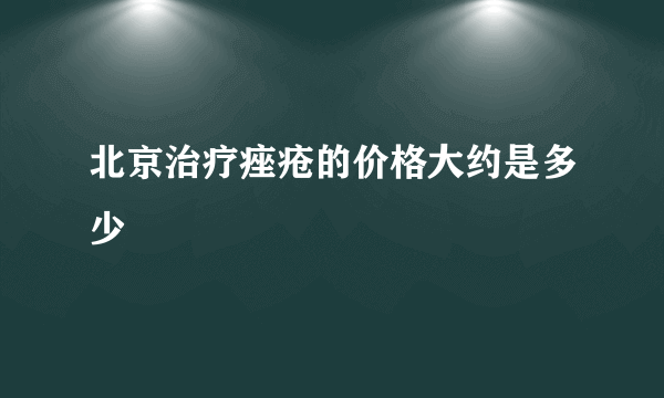 北京治疗痤疮的价格大约是多少